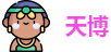 天博